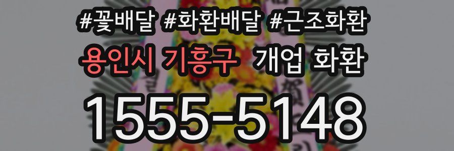 용인시 기흥구 개업 화환