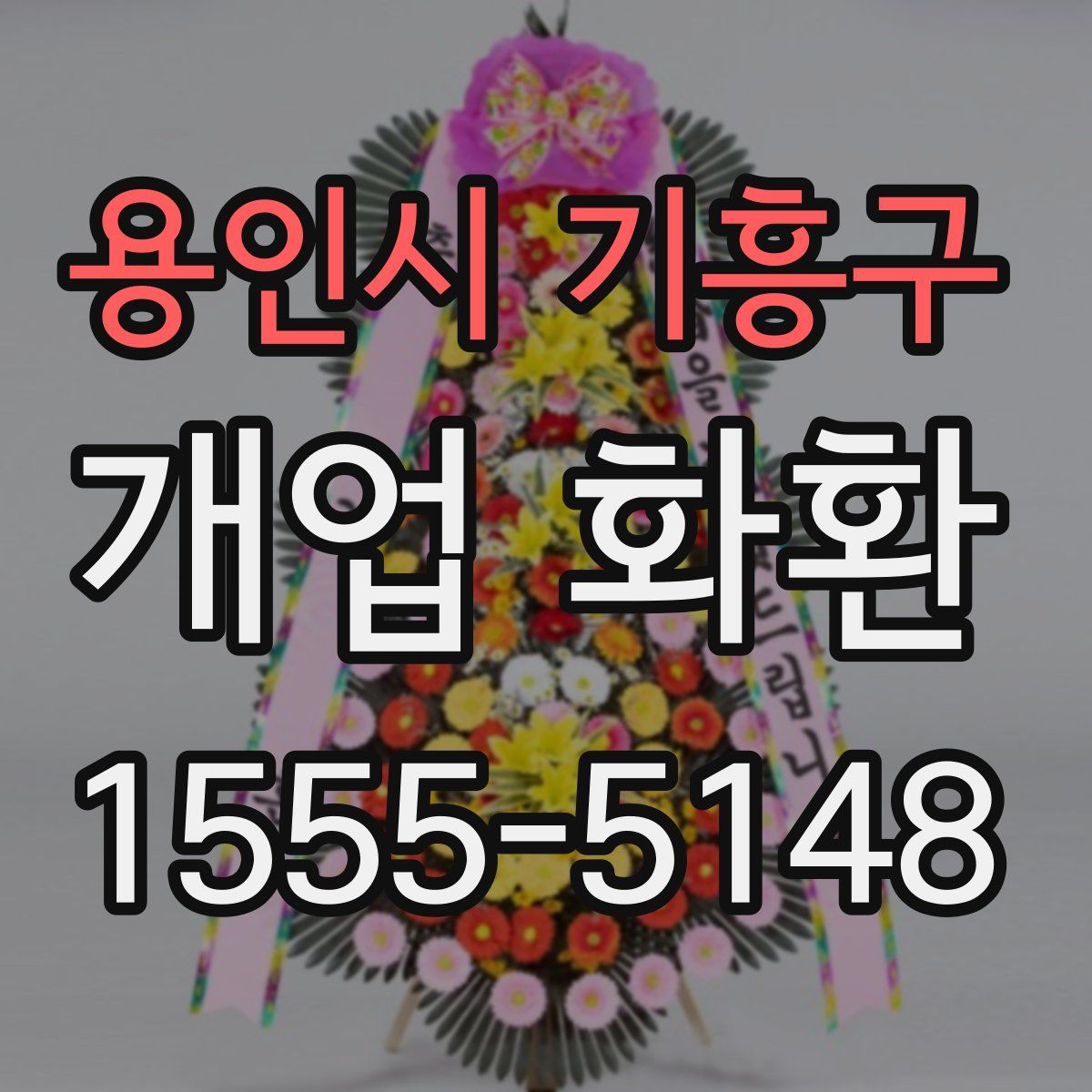 용인시 기흥구 개업 화환