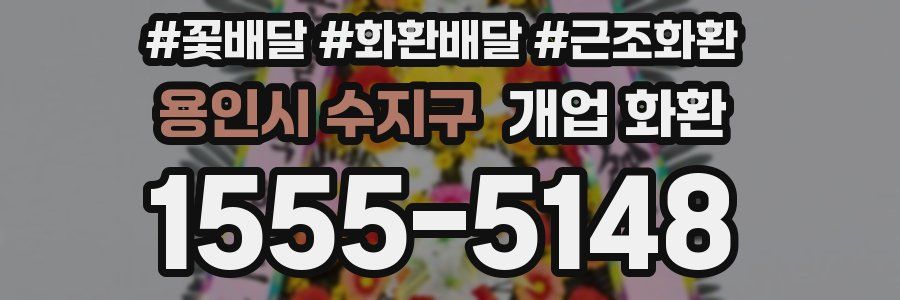 용인시 수지구 개업 화환