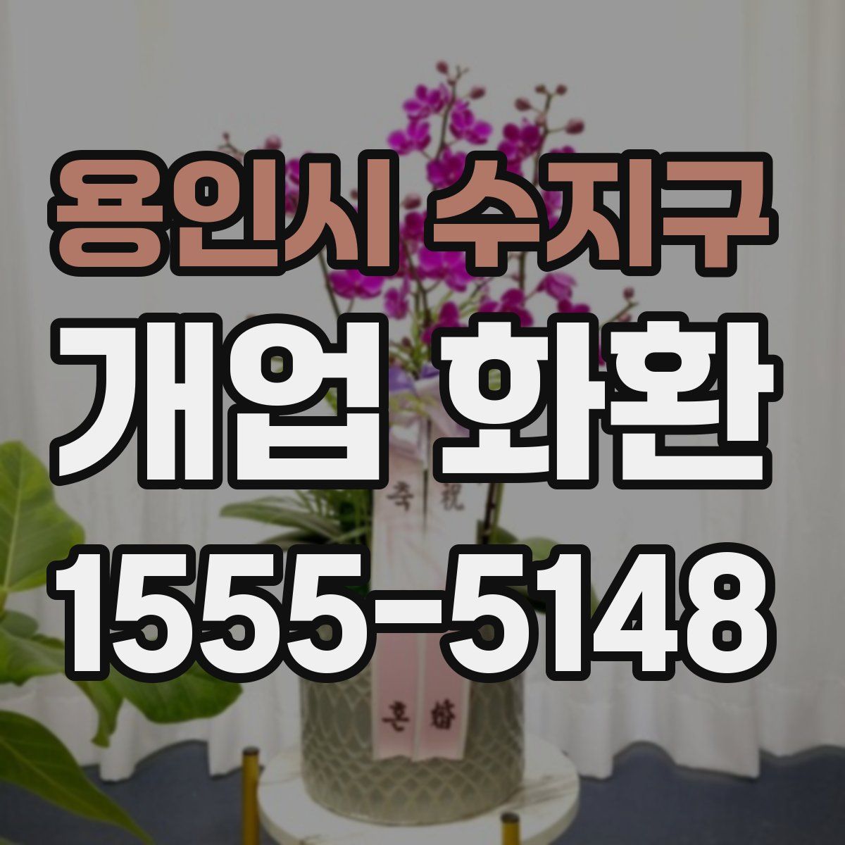 용인시 수지구 개업 화환