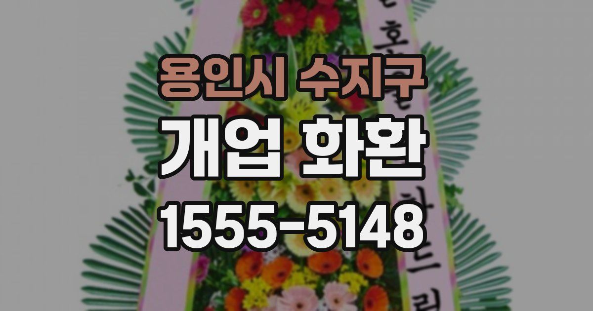 용인시 수지구 개업 화환