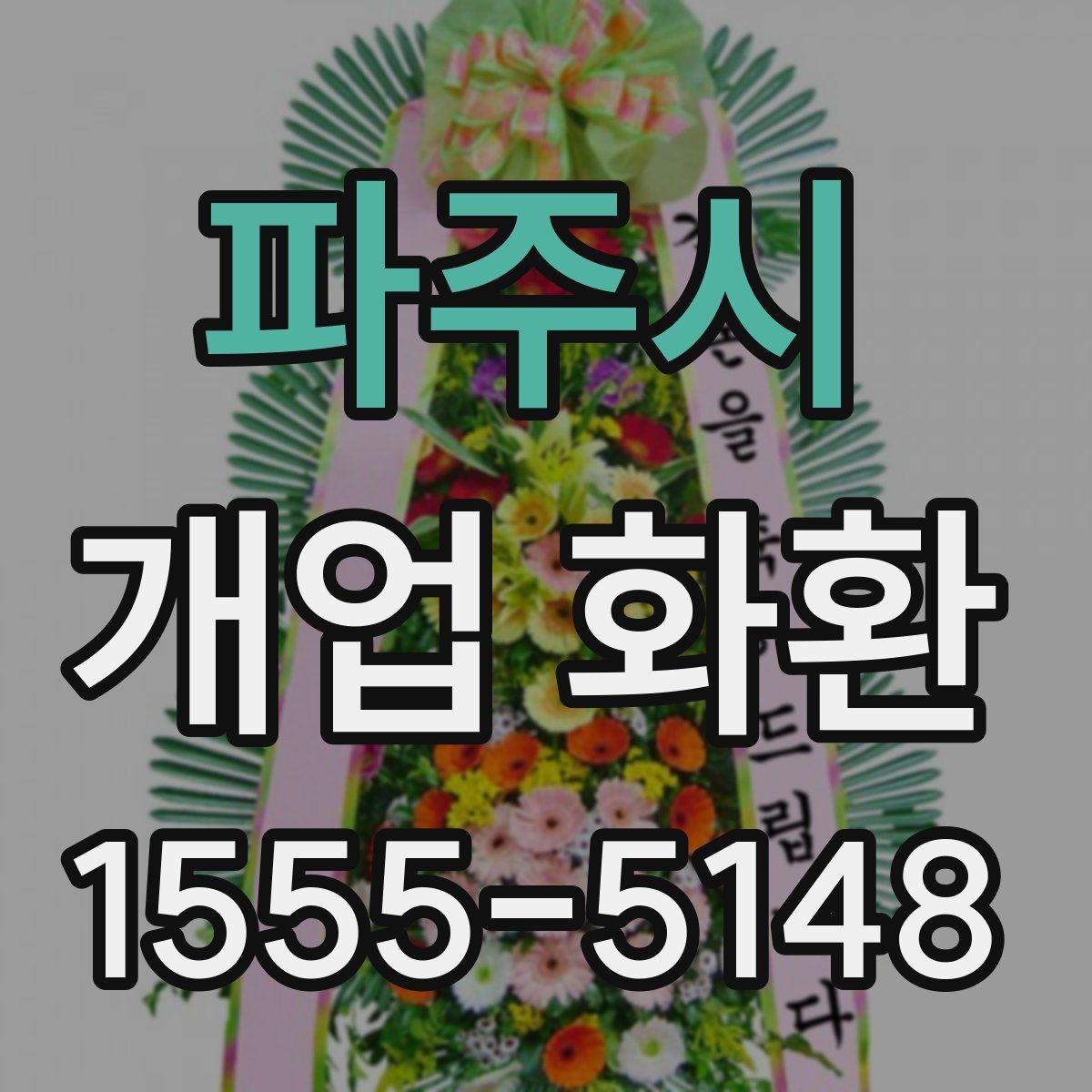 파주시 개업 화환