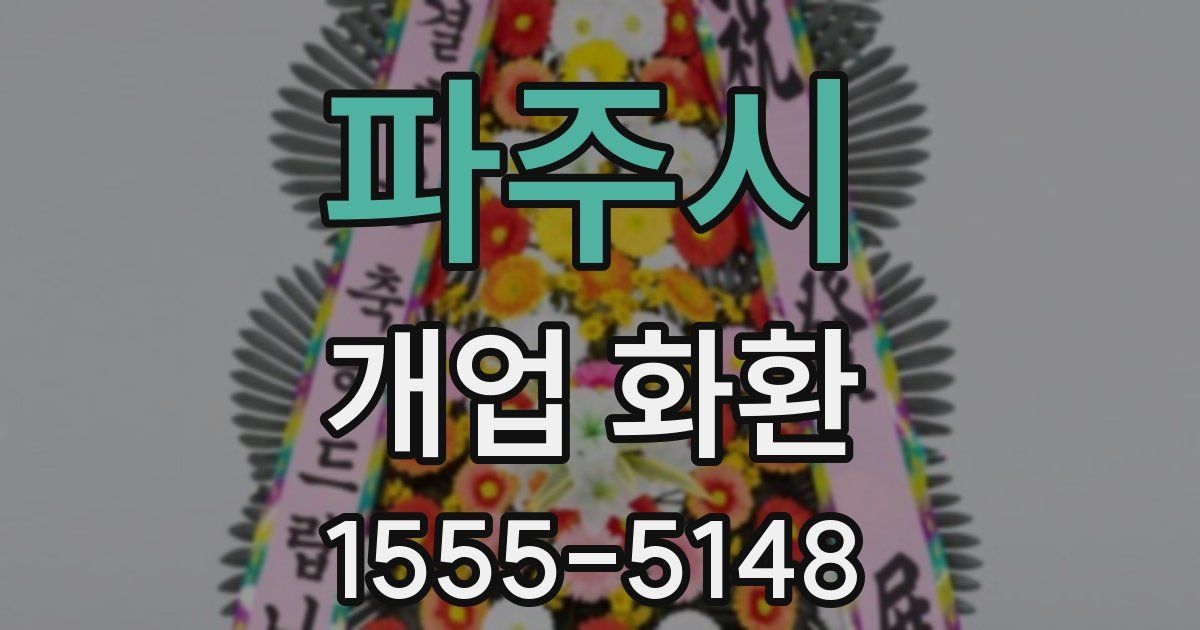 파주시 개업 화환