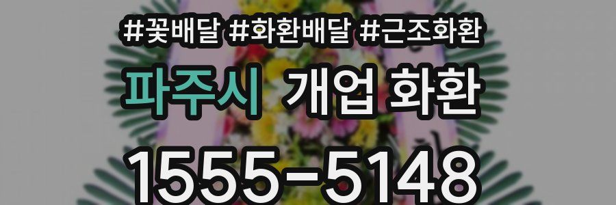 파주시 개업 화환