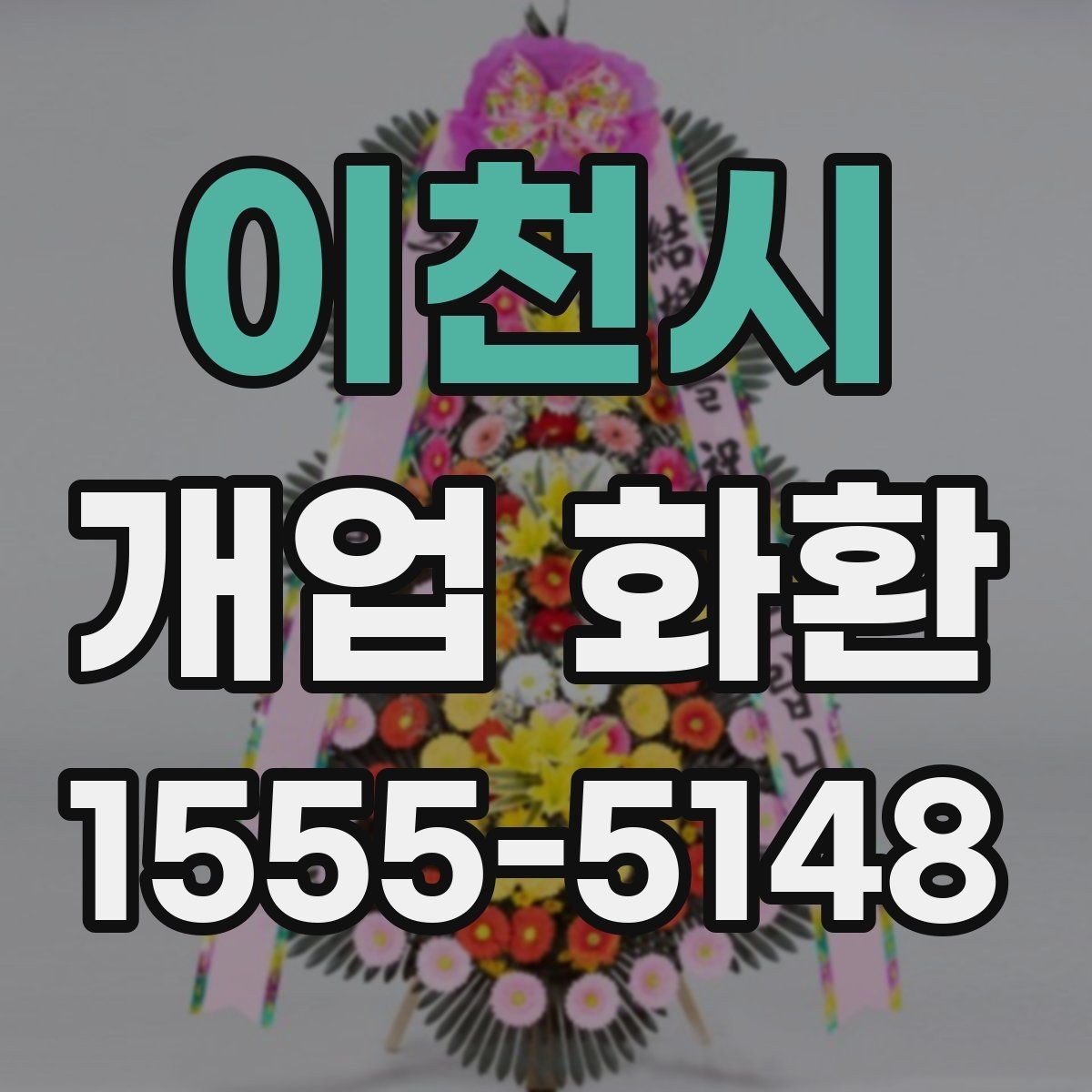 이천시 개업 화환 배송 지연을 막는 체크포인트