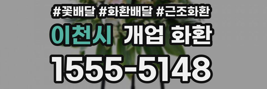 이천시 개업 화환