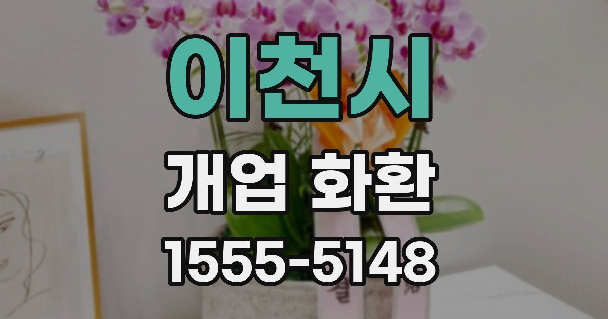 이천시 개업 화환