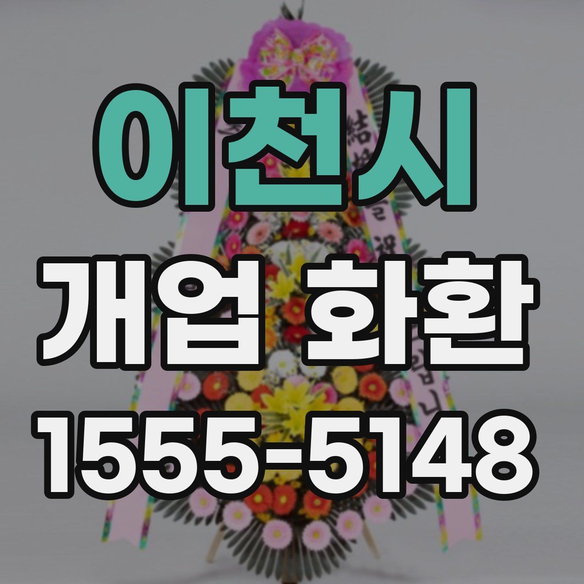 이천시 개업 화환