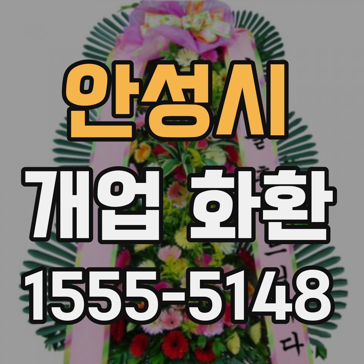 안성시 개업 화환