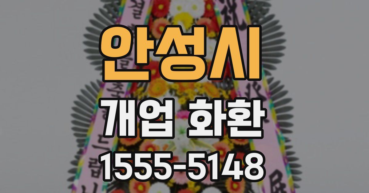 안성시 개업 화환