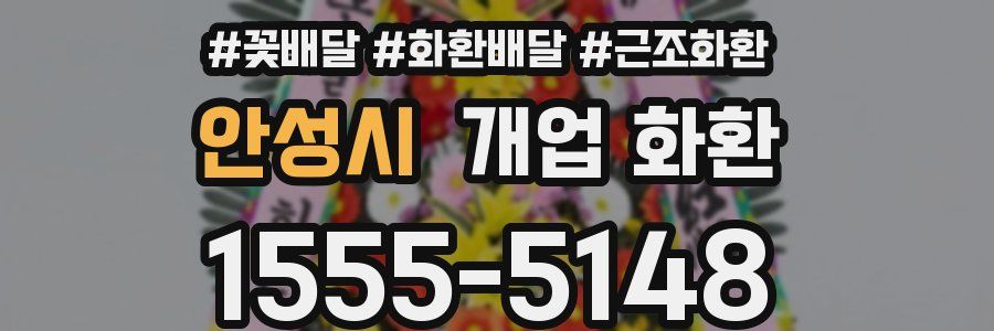 안성시 개업 화환