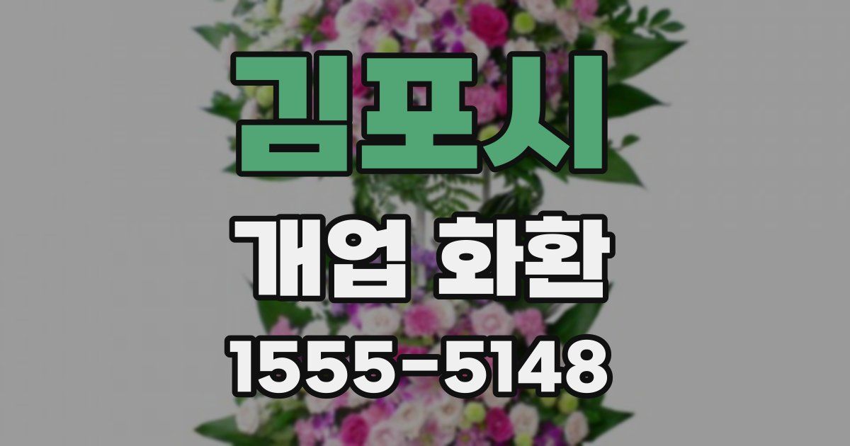 김포시 개업 화환