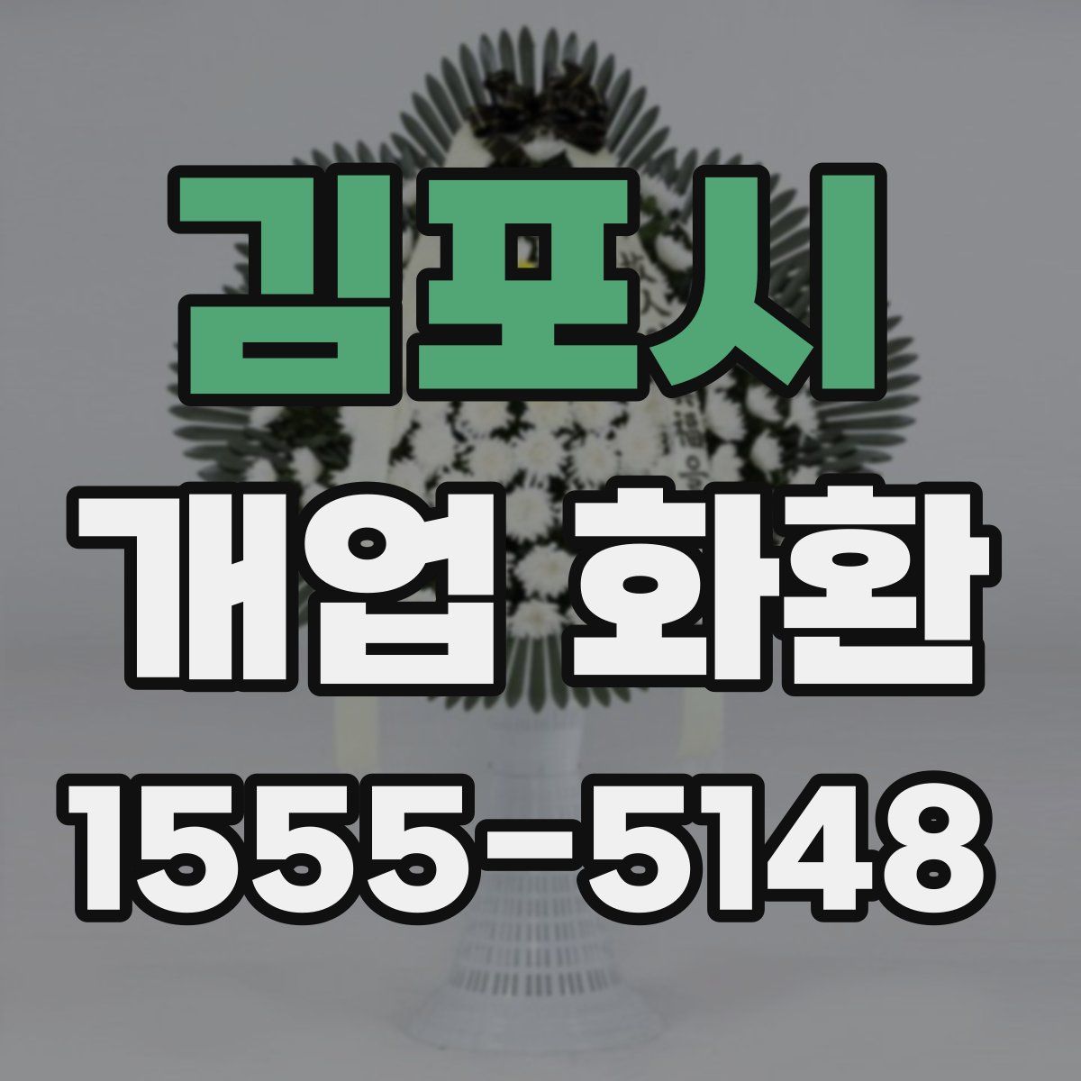 김포시 개업 화환