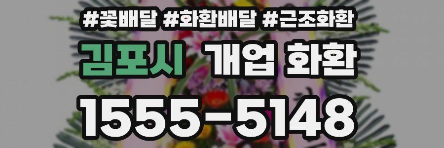김포시 개업 화환