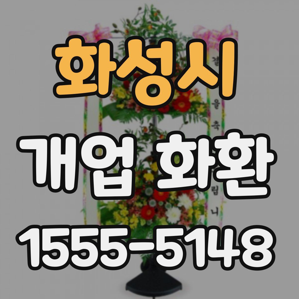 화성시 개업 화환