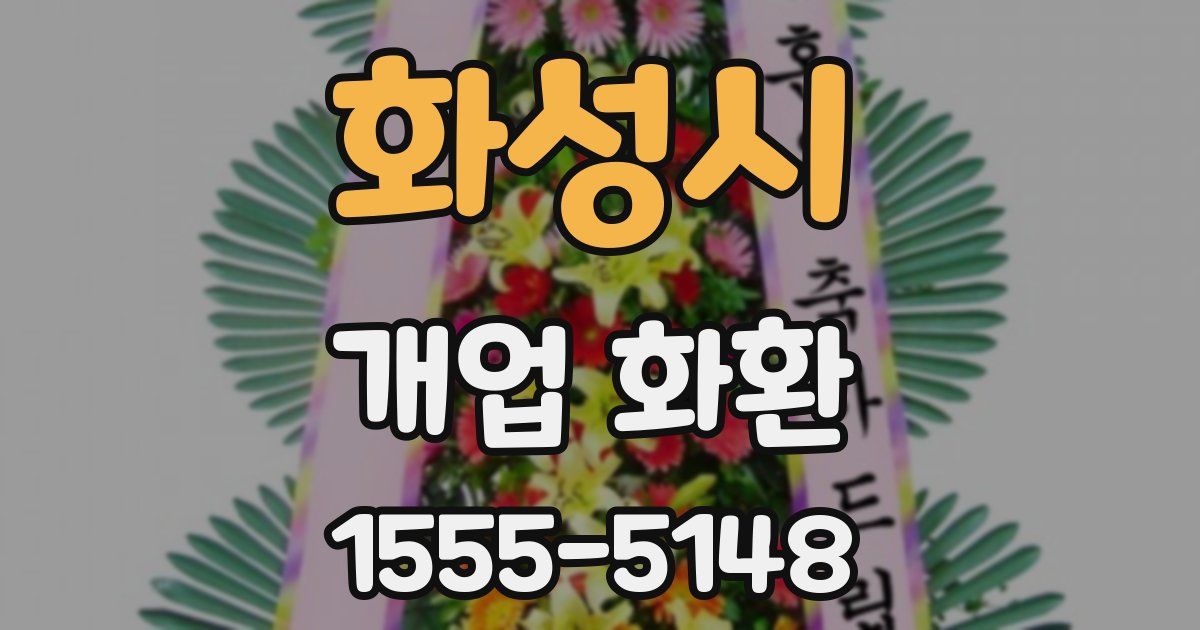 화성시 개업 화환