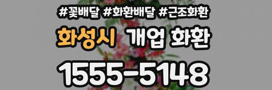 화성시 개업 화환