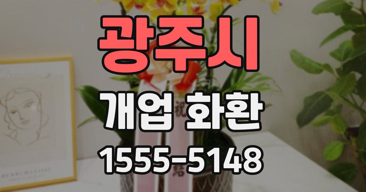 광주시 개업 화환