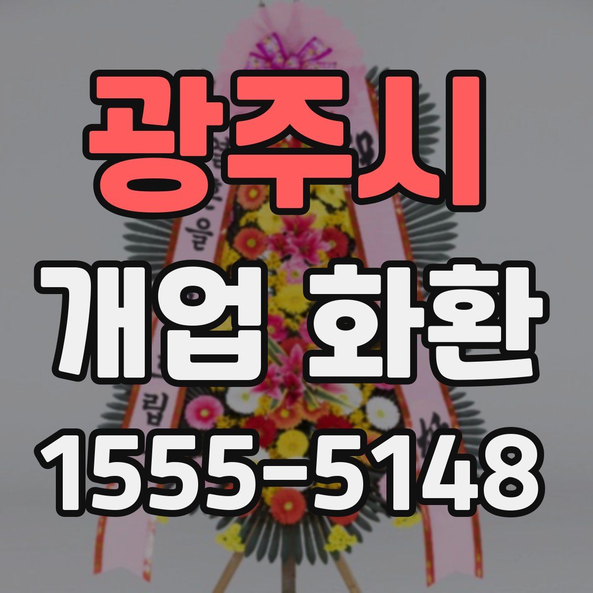광주시 개업 화환