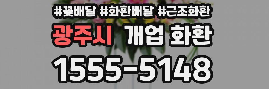 광주시 개업 화환