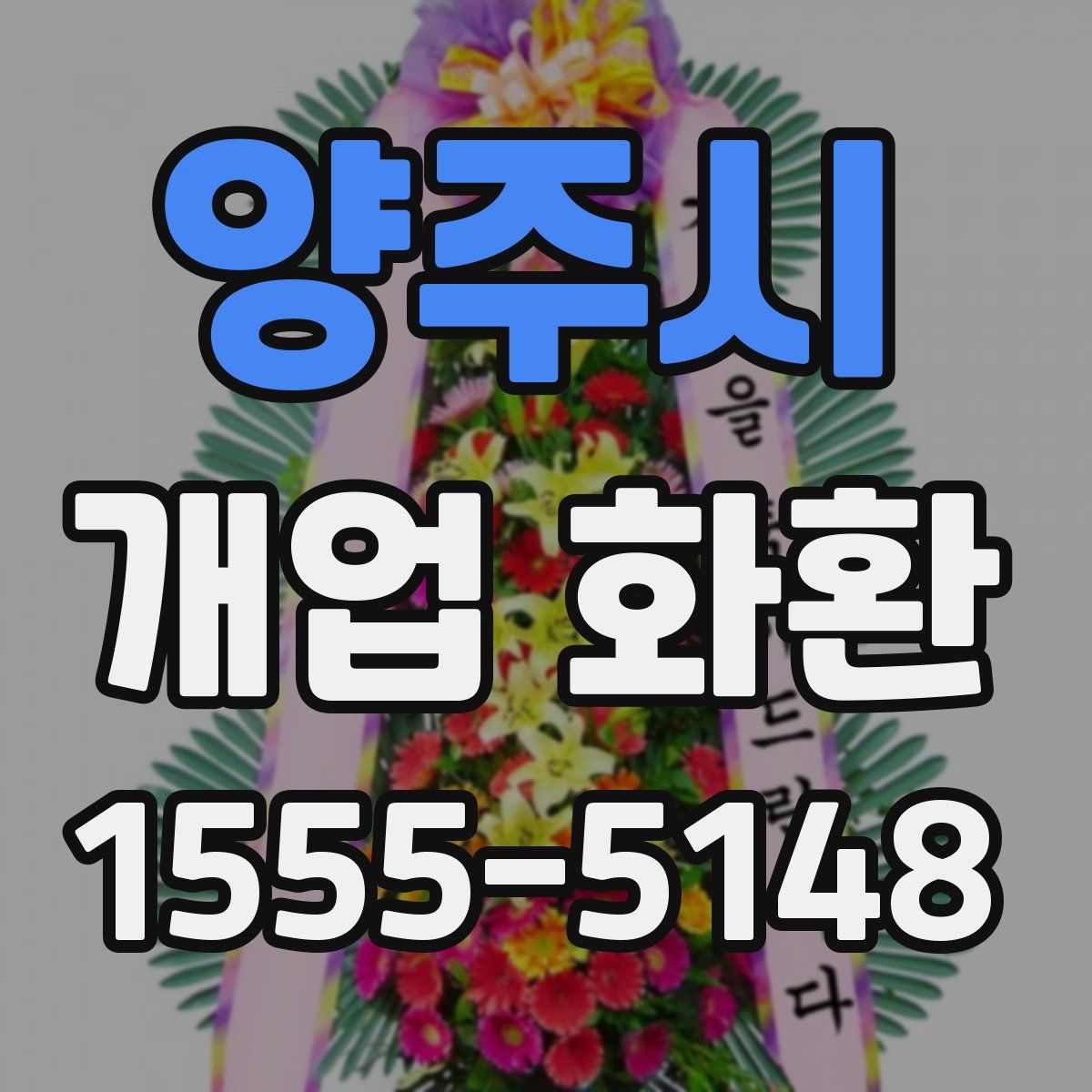 양주시 개업 화환
