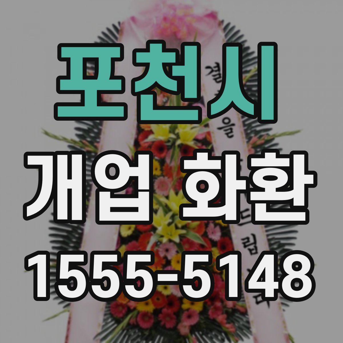 포천시 개업 화환