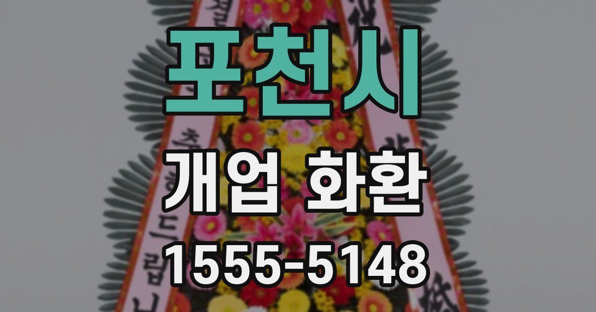 포천시 개업 화환