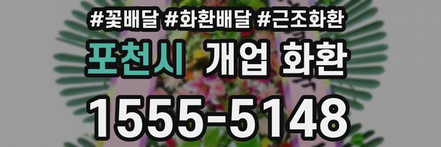 포천시 개업 화환