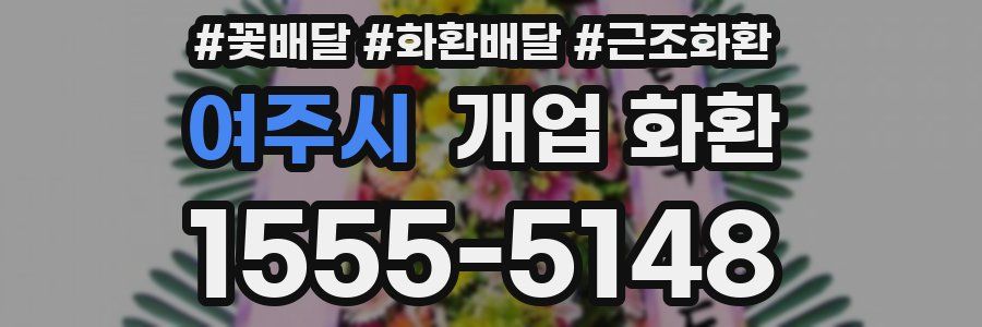 여주시 개업 화환