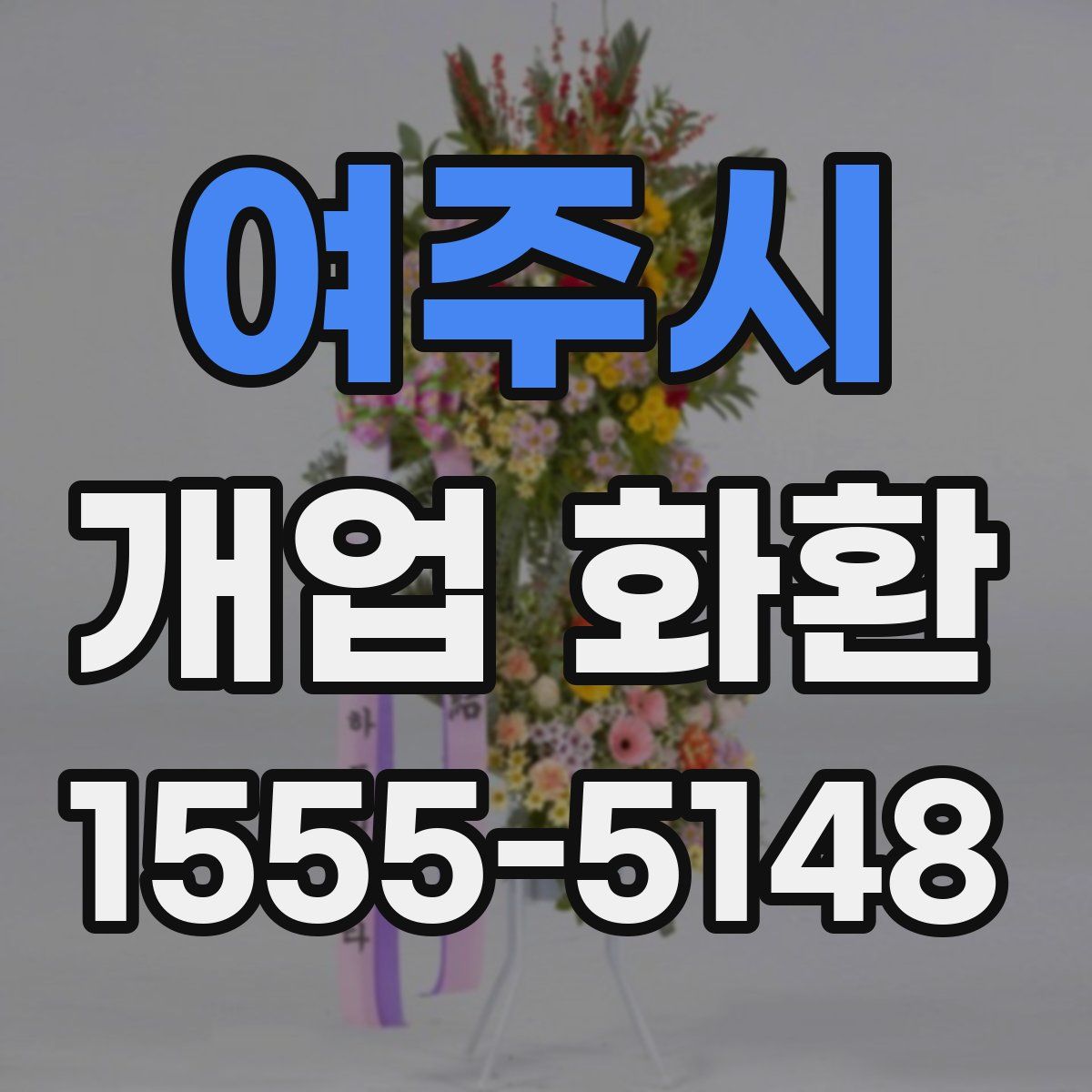 여주시 개업 화환