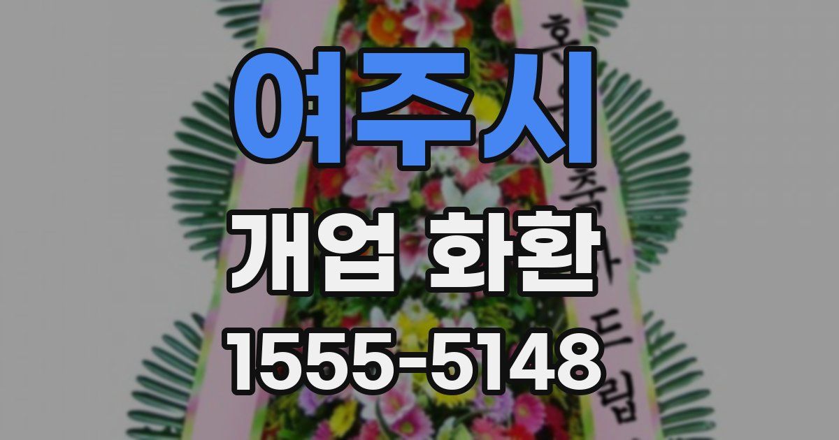 여주시 개업 화환