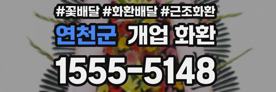 연천군 개업 화환
