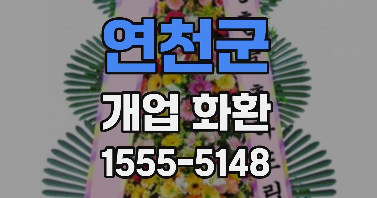 연천군 개업 화환