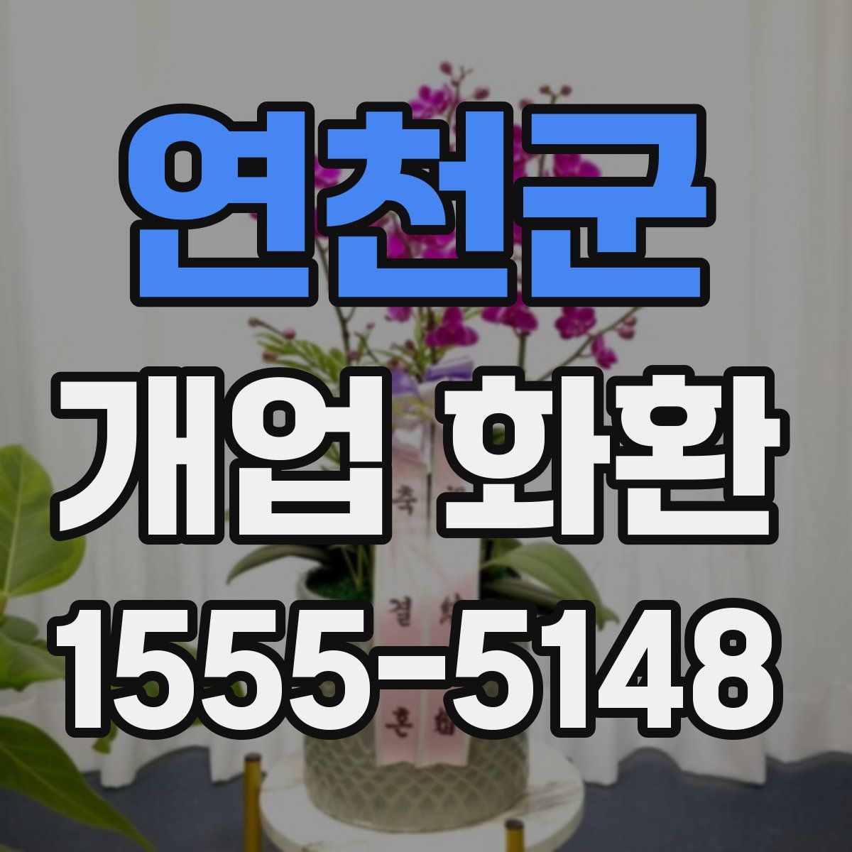 연천군 개업 화환