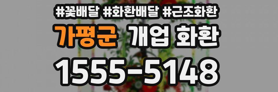 가평군 개업 화환