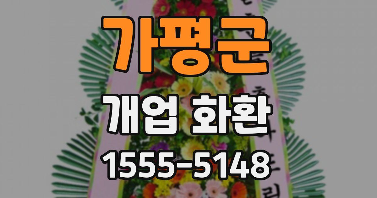 가평군 개업 화환