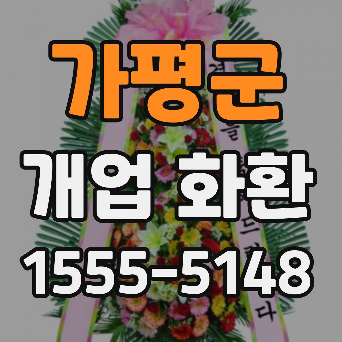 가평군 개업 화환