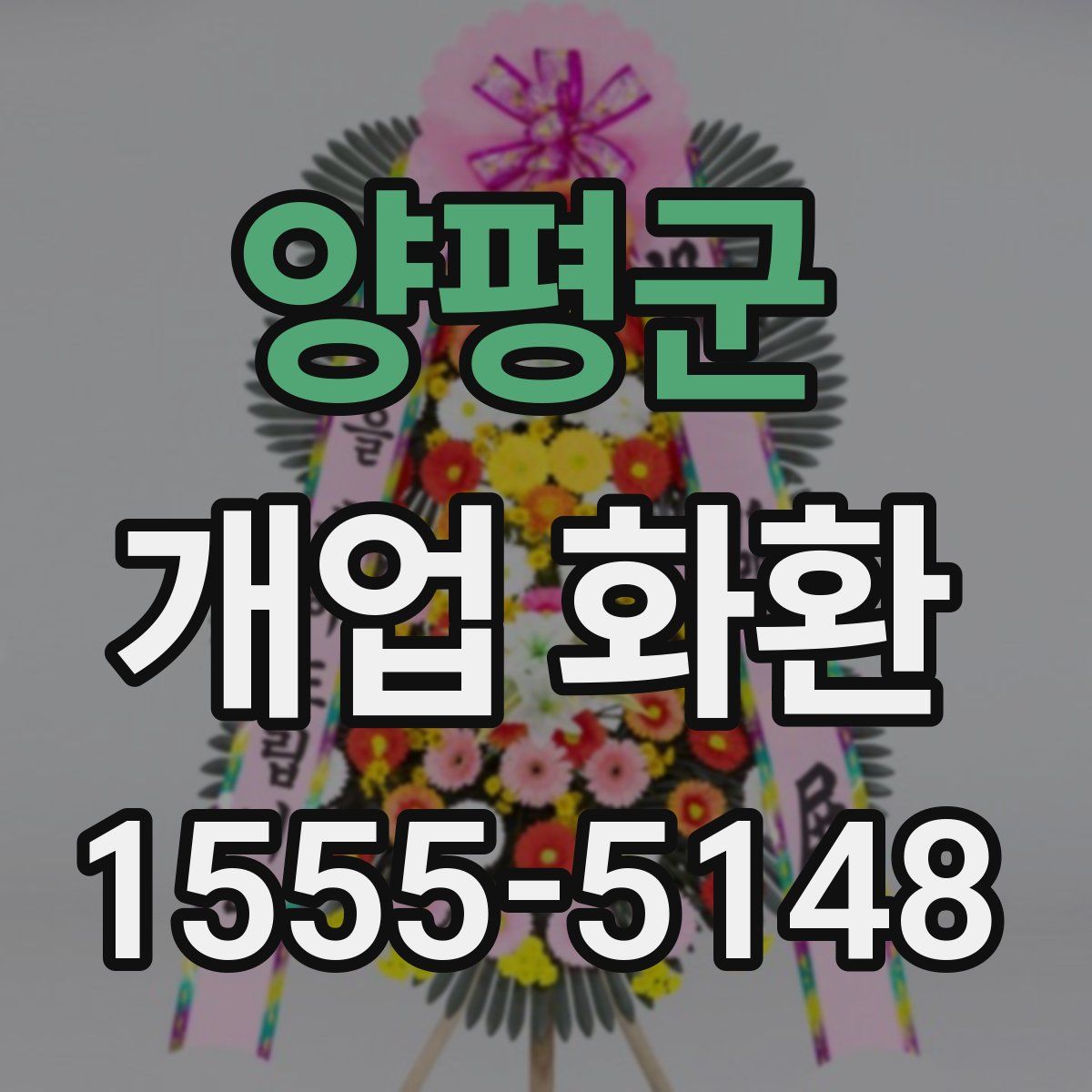 양평군 개업 화환
