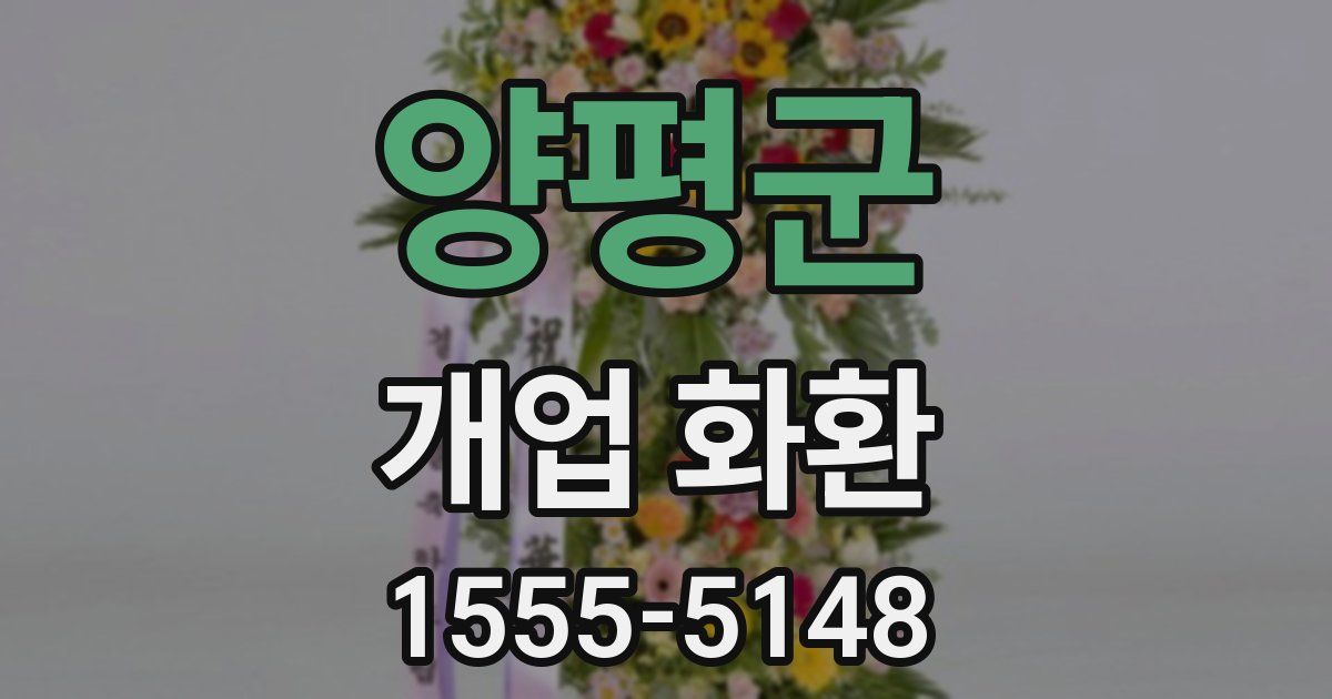 양평군 개업 화환