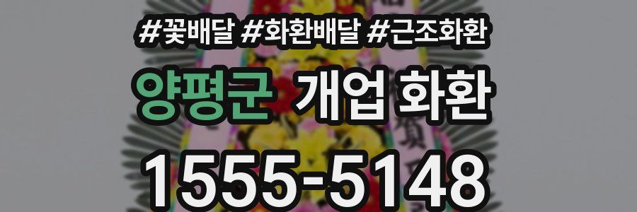 양평군 개업 화환