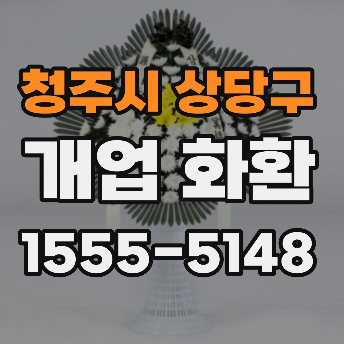 청주시 상당구 개업 화환 장소와 업종에 맞춘 선택 가이드
