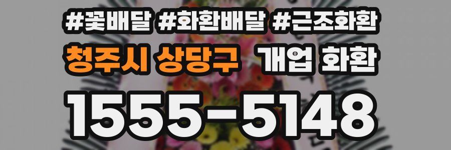 청주시 상당구 개업 화환