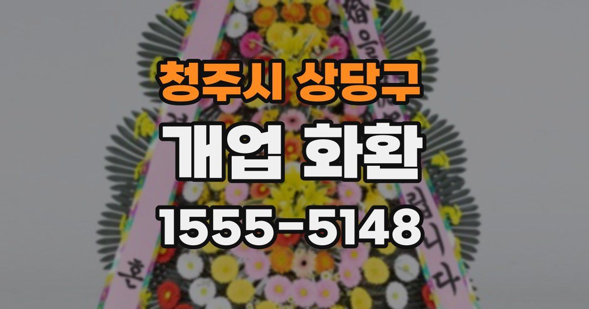 청주시 상당구 개업 화환