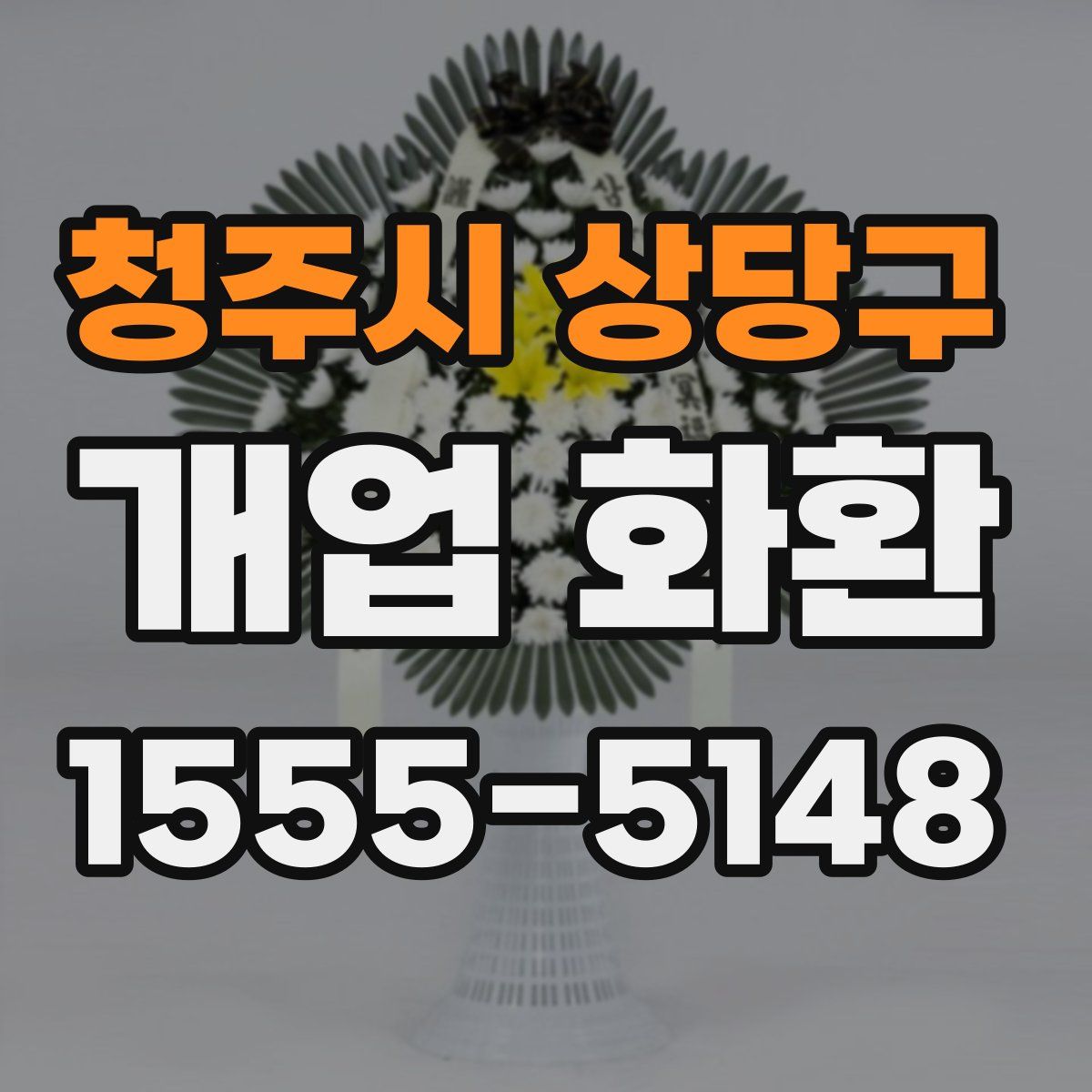 청주시 상당구 개업 화환