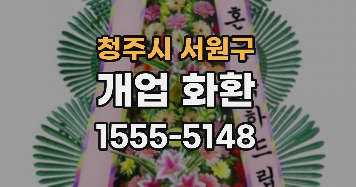청주시 서원구 개업 화환