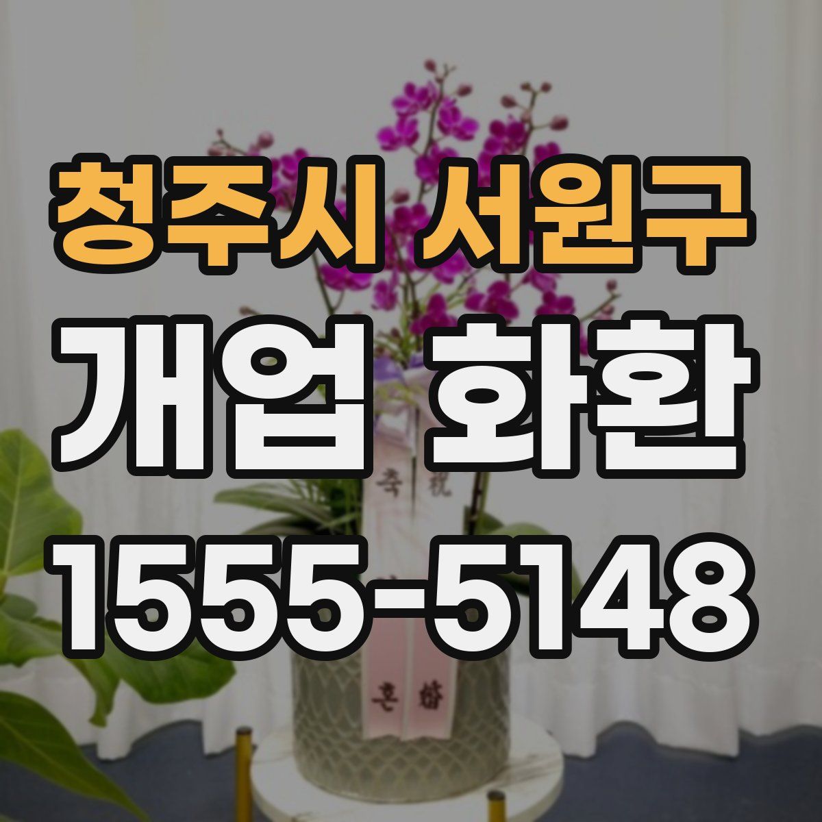 청주시 서원구 개업 화환