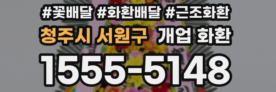 청주시 서원구 개업 화환