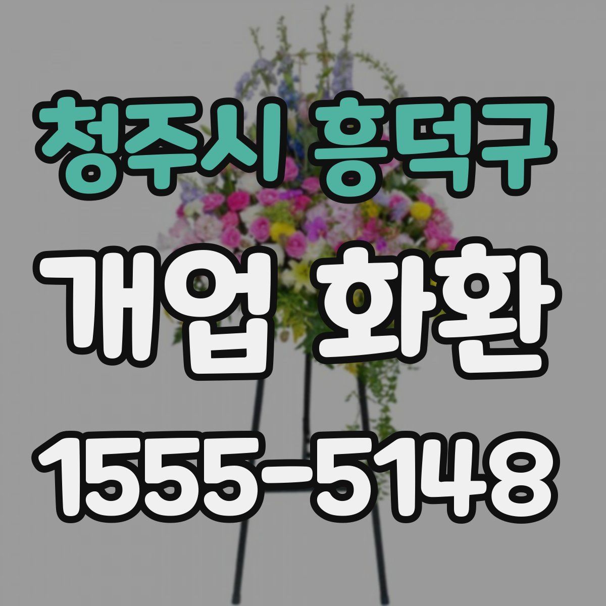 청주시 흥덕구 개업 화환