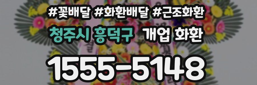청주시 흥덕구 개업 화환