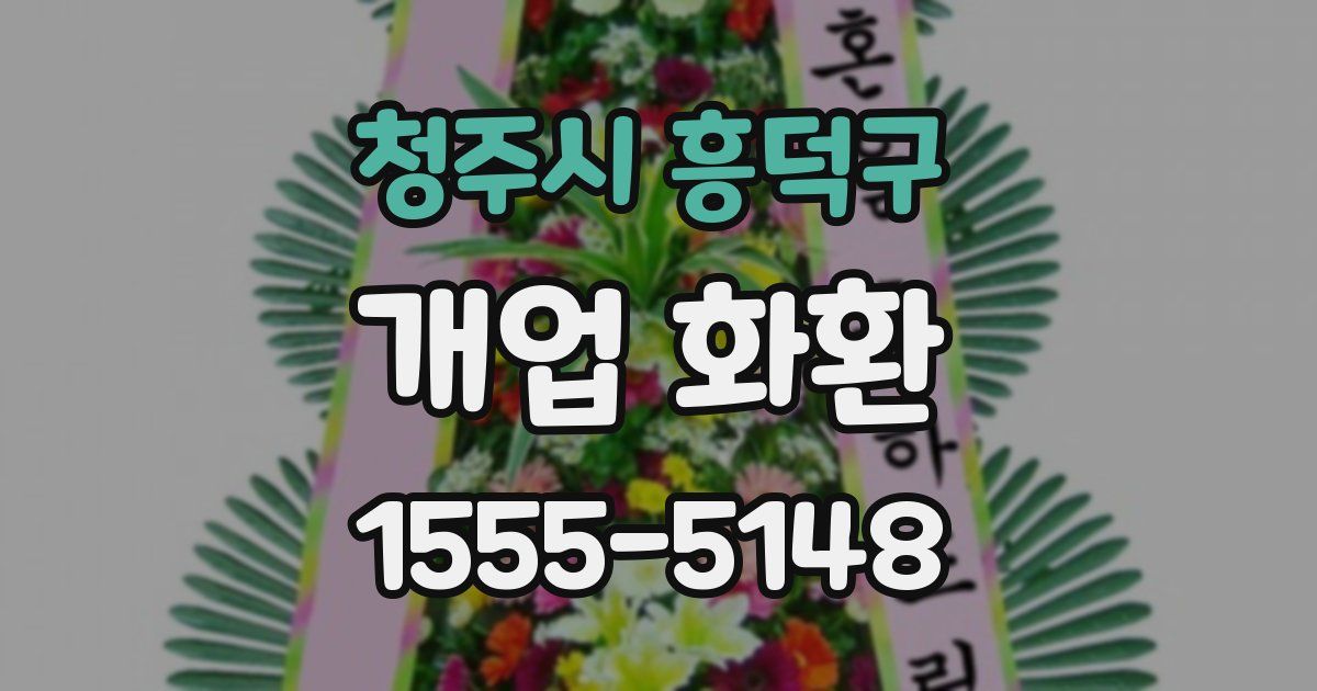 청주시 흥덕구 개업 화환